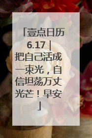 壹点日历6.17｜把自己活成一束光，自信坦荡万丈光芒！早安