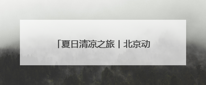 夏日清凉之旅丨北京动物园的奇妙夏日大赏