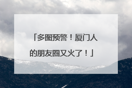多图预警！厦门人的朋友圈又火了！