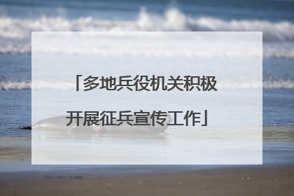 多地兵役机关积极开展征兵宣传工作