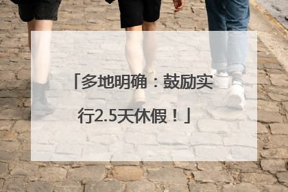 多地明确：鼓励实行2.5天休假！