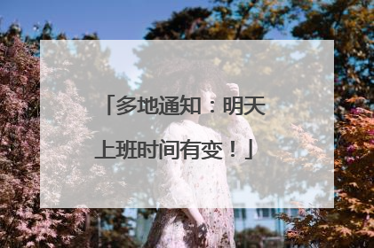多地通知：明天上班时间有变！