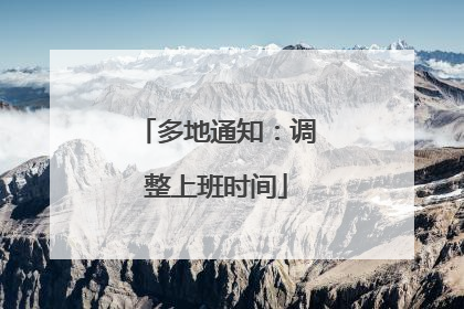 多地通知：调整上班时间