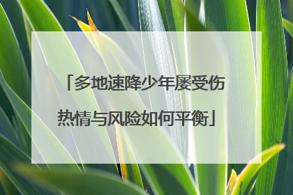 多地速降少年屡受伤热情与风险如何平衡