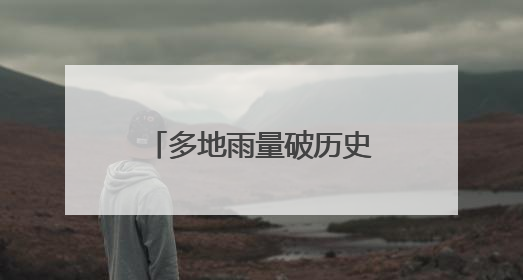 多地雨量破历史极值！下周上海梅雨不歇！今年第1号台风有消息了
