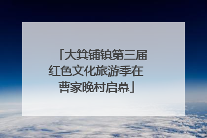 大箕铺镇第三届红色文化旅游季在曹家晚村启幕