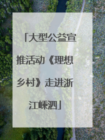 大型公益宣推活动《理想乡村》走进浙江嵊泗