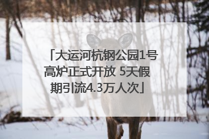 大运河杭钢公园1号高炉正式开放 5天假期引流4.3万人次