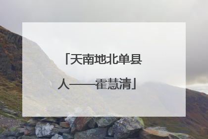 天南地北单县人——霍慧清