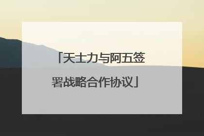 天士力与阿五签署战略合作协议