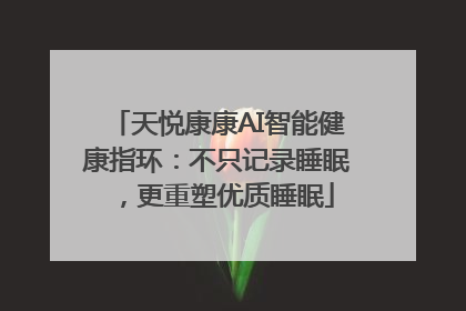 天悦康康AI智能健康指环：不只记录睡眠，更重塑优质睡眠