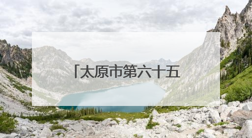 太原市第六十五中学校优秀教师杨建华：在26个字母间 发现每个生命的独特光芒