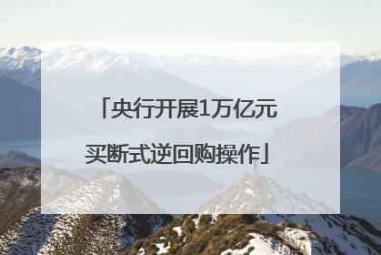 央行开展1万亿元买断式逆回购操作