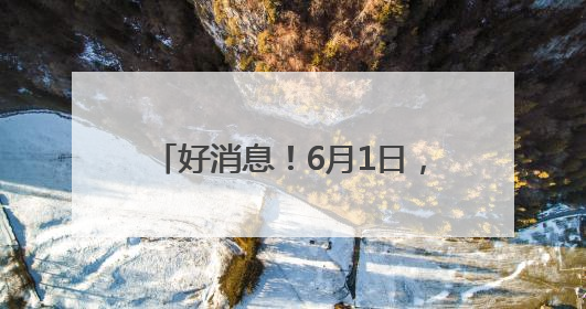 好消息！6月1日，这群人游石林免费！