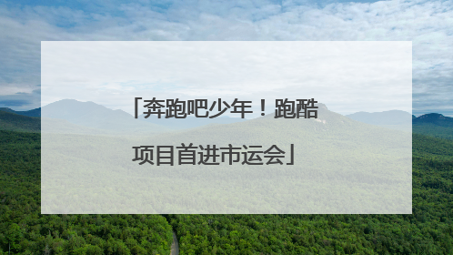奔跑吧少年！跑酷项目首进市运会