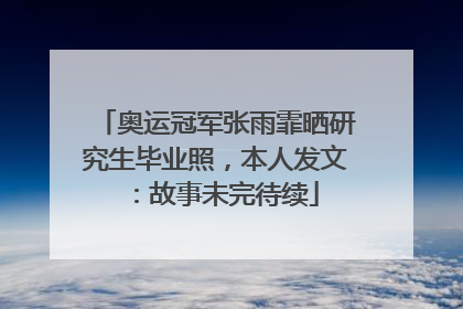 奥运冠军张雨霏晒研究生毕业照，本人发文：故事未完待续