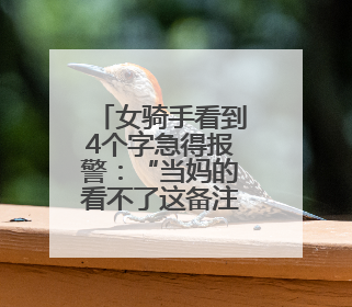 女骑手看到4个字急得报警：“当妈的看不了这备注”