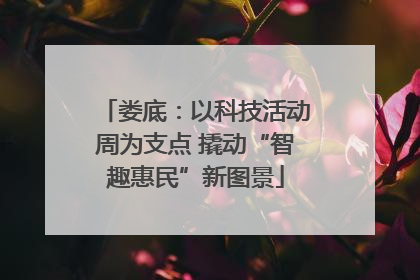 娄底：以科技活动周为支点 撬动“智趣惠民”新图景