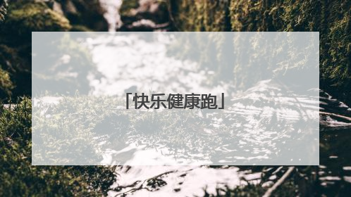 快乐健康跑