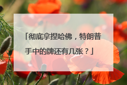 彻底拿捏哈佛，特朗普手中的牌还有几张？