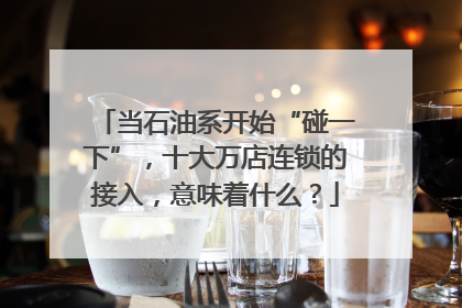 当石油系开始“碰一下”，十大万店连锁的接入，意味着什么？