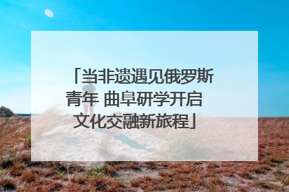 当非遗遇见俄罗斯青年 曲阜研学开启文化交融新旅程