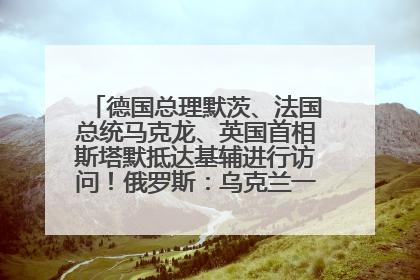德国总理默茨、法国总统马克龙、英国首相斯塔默抵达基辅进行访问！俄罗斯：乌克兰一直在回避谈判