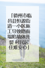 德州市临邑县恒源街道一小区施工导致路面塌陷墙体开裂 村民居住难安心