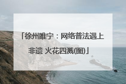 徐州睢宁：网络普法遇上非遗 火花四溅(图)