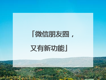 微信朋友圈，又有新功能