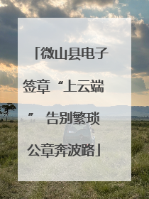 微山县电子签章“上云端” 告别繁琐公章奔波路