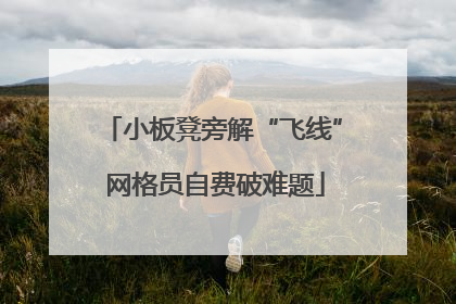 小板凳旁解“飞线” 网格员自费破难题