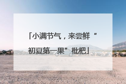 小满节气，来尝鲜“初夏第一果”枇杷