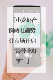 小龙虾产销两旺趋势让市场开启“最佳吃虾季”
