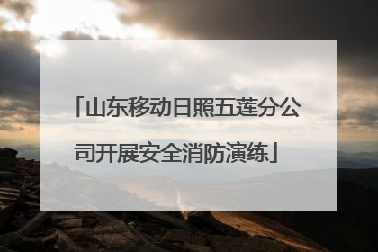 山东移动日照五莲分公司开展安全消防演练