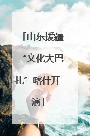 山东援疆“文化大巴扎”喀什开演