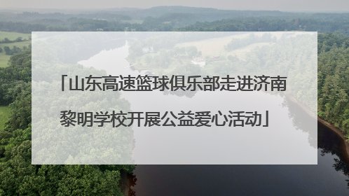 山东高速篮球俱乐部走进济南黎明学校开展公益爱心活动