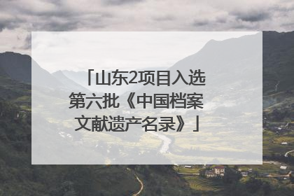 山东2项目入选第六批《中国档案文献遗产名录》