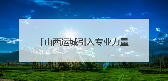 山西运城引入专业力量参与校园安全治理 消防更专业 安全有保障