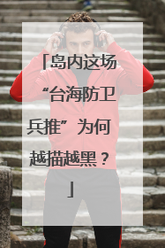 岛内这场“台海防卫兵推”为何越描越黑？