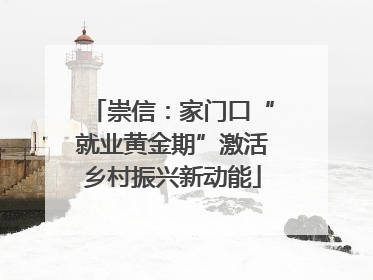 崇信：家门口“就业黄金期”激活乡村振兴新动能