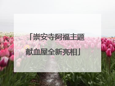 崇安寺阿福主题献血屋全新亮相