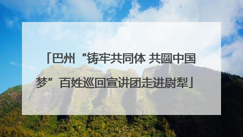 巴州“铸牢共同体 共圆中国梦”百姓巡回宣讲团走进尉犁