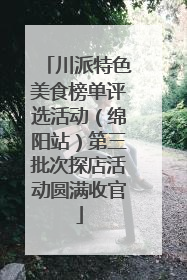川派特色美食榜单评选活动（绵阳站）第三批次探店活动圆满收官