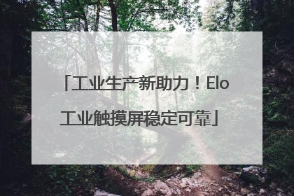 工业生产新助力！Elo 工业触摸屏稳定可靠