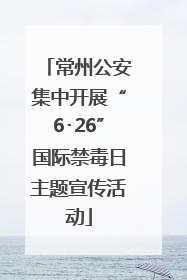 常州公安集中开展“6･26”国际禁毒日主题宣传活动