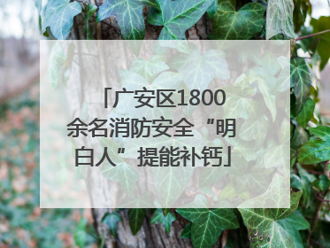 广安区1800余名消防安全“明白人”提能补钙