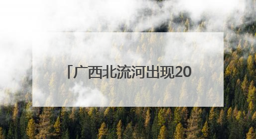 广西北流河出现2010年以来最大洪水