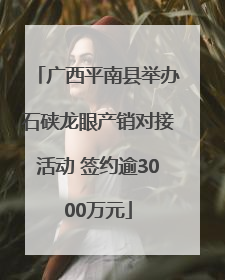广西平南县举办石硖龙眼产销对接活动 签约逾3000万元
