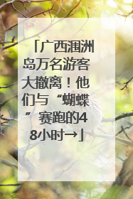 广西涠洲岛万名游客大撤离！他们与“蝴蝶”赛跑的48小时→